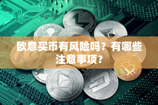 欧意买币有风险吗？有哪些注意事项？
