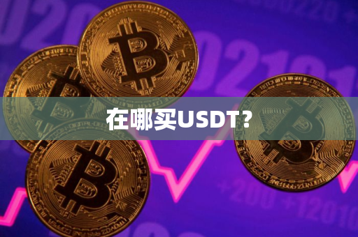 在哪买USDT？