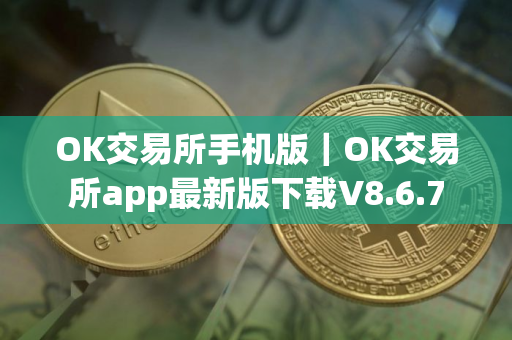 OK交易所手机版｜OK交易所app最新版下载V8.6.7