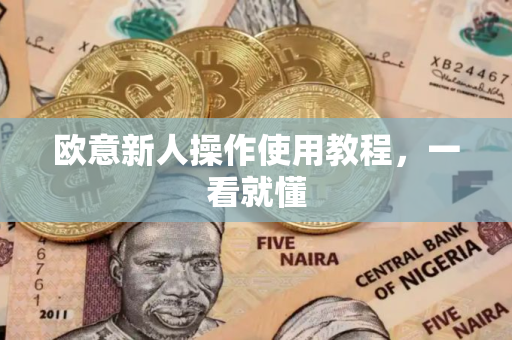欧意新人操作使用教程，一看就懂