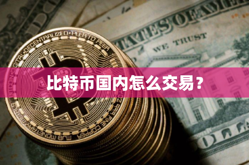比特币国内怎么交易？
