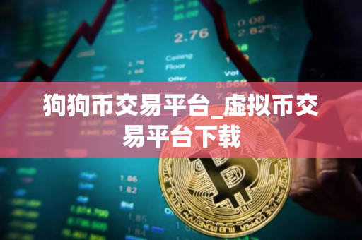 狗狗币交易平台_虚拟币交易平台下载