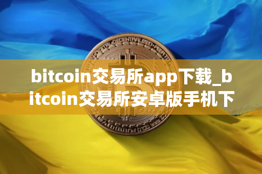 bitcoin交易所app下载_bitcoin交易所安卓版手机下载v1.0