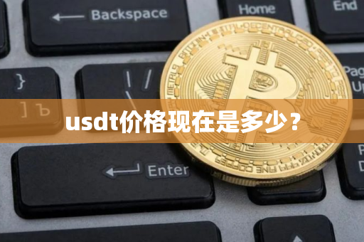 usdt价格现在是多少？