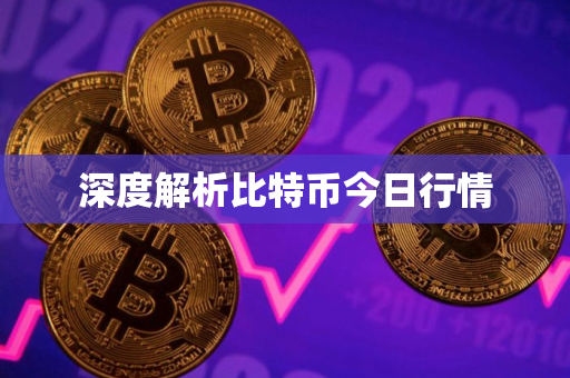 深度解析比特币今日行情