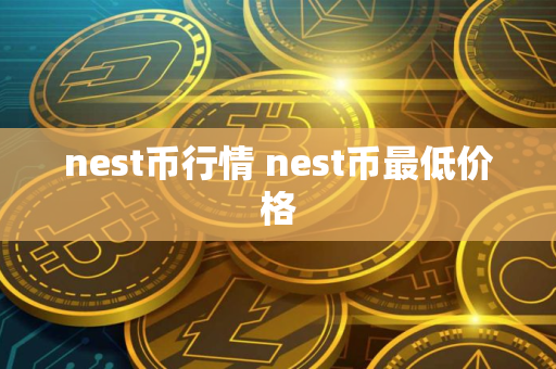 nest币行情 nest币最低价格