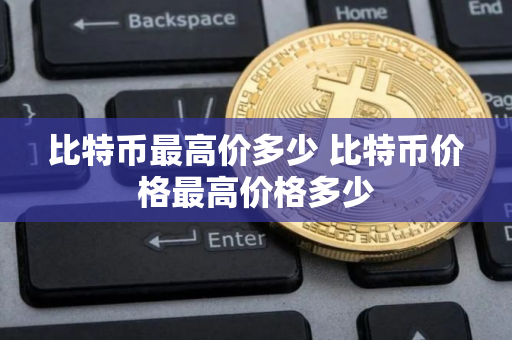 比特币最高价多少 比特币价格最高价格多少