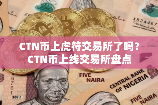CTN币上虎符交易所了吗？CTN币上线交易所盘点