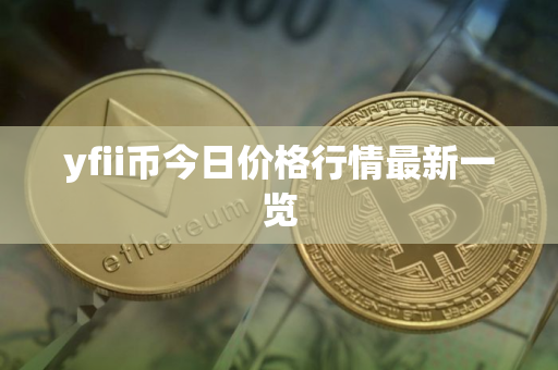 yfii币今日价格行情最新一览