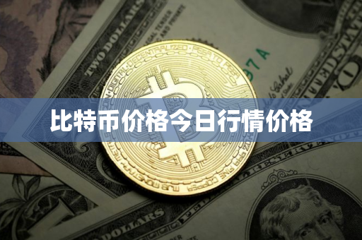 比特币价格今日行情价格