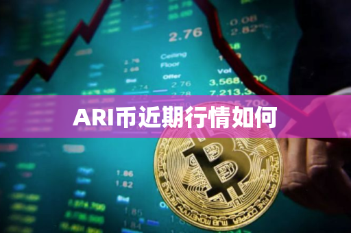 ARI币近期行情如何