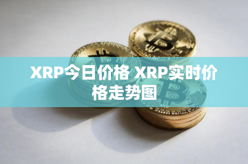 XRP今日价格 XRP实时价格走势图