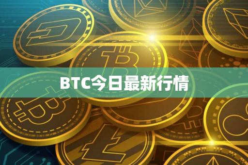 BTC今日最新行情