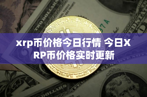 xrp币价格今日行情 今日XRP币价格实时更新