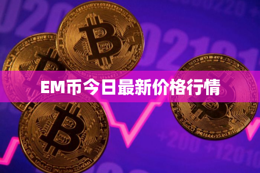 EM币今日最新价格行情