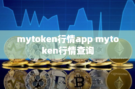 mytoken行情app mytoken行情查询