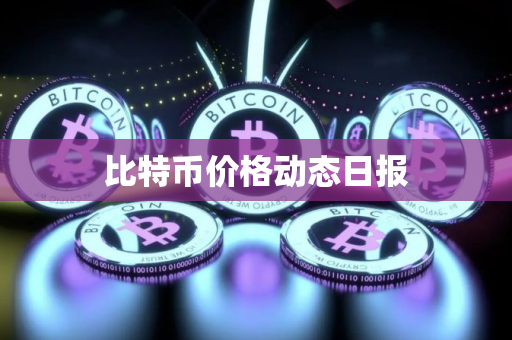 比特币价格动态日报