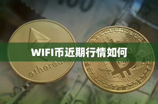 WIFI币近期行情如何