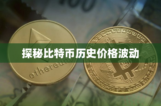 探秘比特币历史价格波动