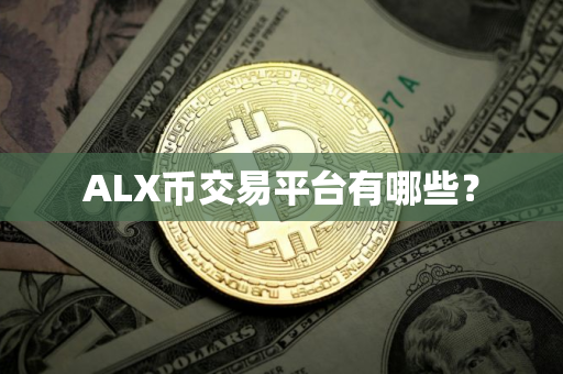 ALX币交易平台有哪些？