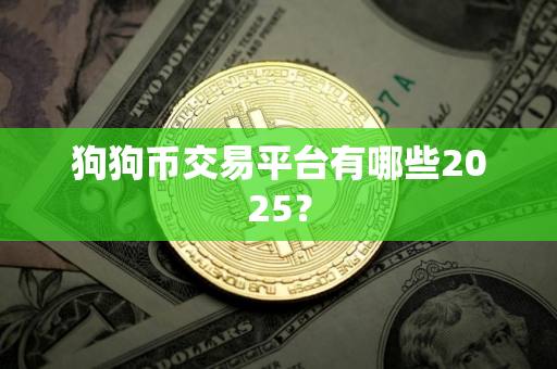 狗狗币交易平台有哪些2025？