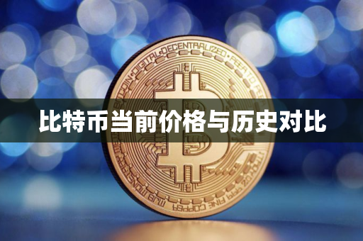 比特币当前价格与历史对比 比特币当前价格与历史对比