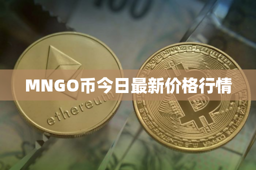 MNGO币今日最新价格行情
