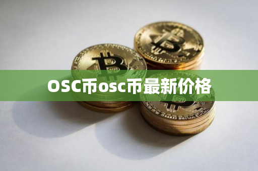 OSC币osc币最新价格