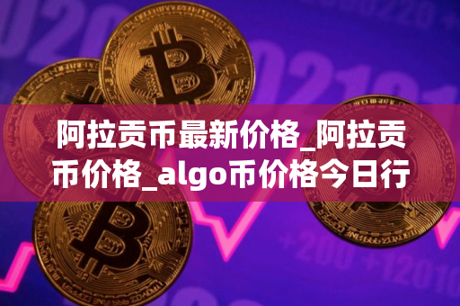 阿拉贡币最新价格_阿拉贡币价格_algo币价格今日行情