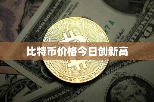 比特币价格今日创新高