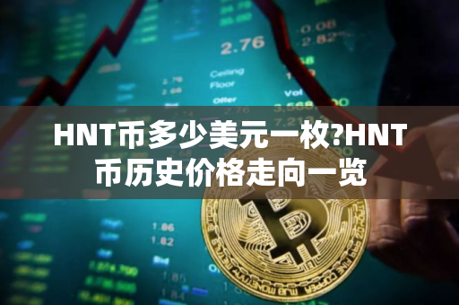 HNT币多少美元一枚?HNT币历史价格走向一览