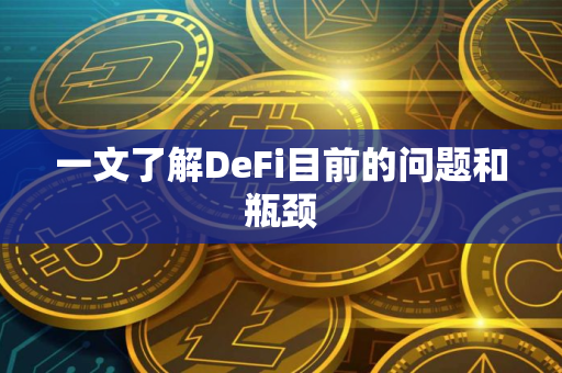 一文了解DeFi目前的问题和瓶颈