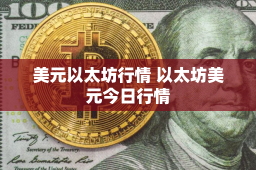 美元以太坊行情 以太坊美元今日行情