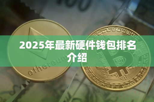 2025年最新硬件钱包排名介绍