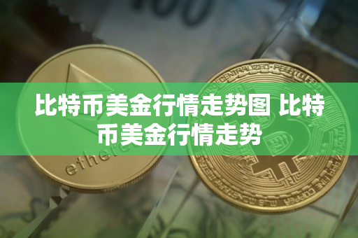 比特币美金行情走势图 比特币美金行情走势