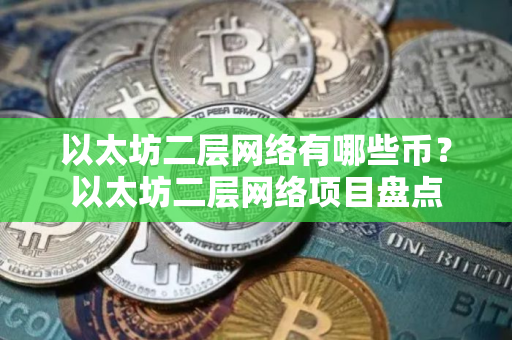 以太坊二层网络有哪些币？以太坊二层网络项目盘点