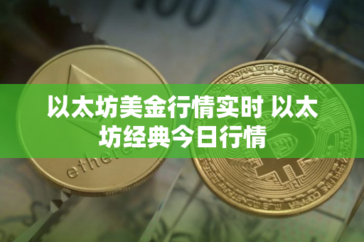 以太坊美金行情实时 以太坊经典今日行情