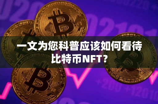 一文为您科普应该如何看待比特币NFT？