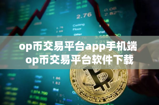 op币交易平台app手机端 op币交易平台软件下载