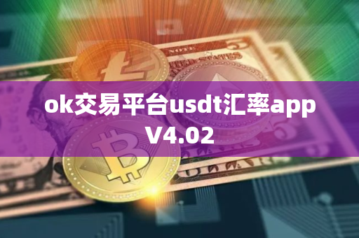 ok交易平台usdt汇率appV4.02