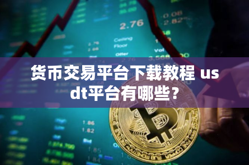 货币交易平台下载教程 usdt平台有哪些？