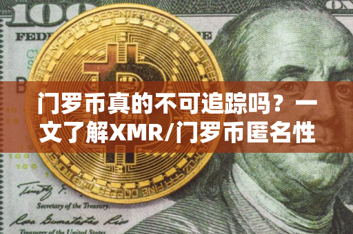 门罗币真的不可追踪吗？一文了解XMR/门罗币匿名性