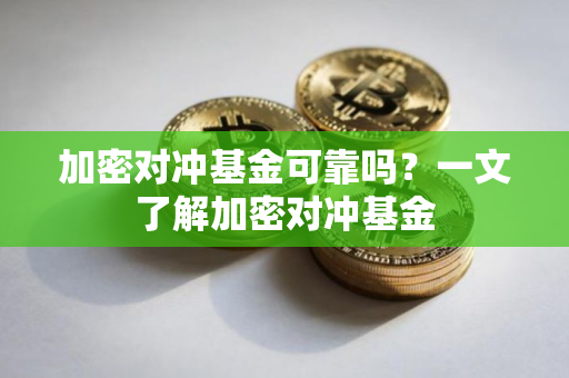 加密对冲基金可靠吗？一文了解加密对冲基金