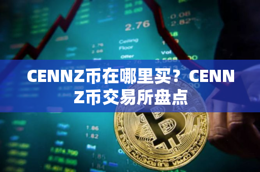 CENNZ币在哪里买？CENNZ币交易所盘点