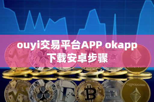 ouyi交易平台APP okapp下载安卓步骤