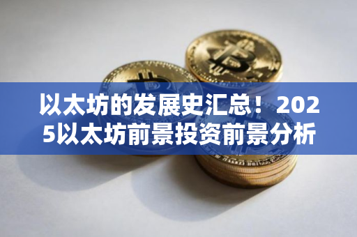 以太坊的发展史汇总！2025以太坊前景投资前景分析