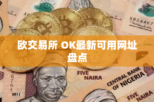 欧交易所 OK最新可用网址盘点