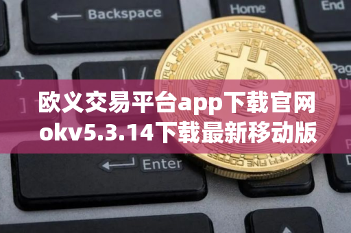 欧义交易平台app下载官网 okv5.3.14下载最新移动版