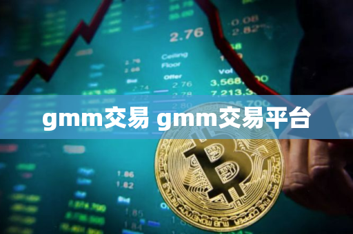 gmm交易 gmm交易平台