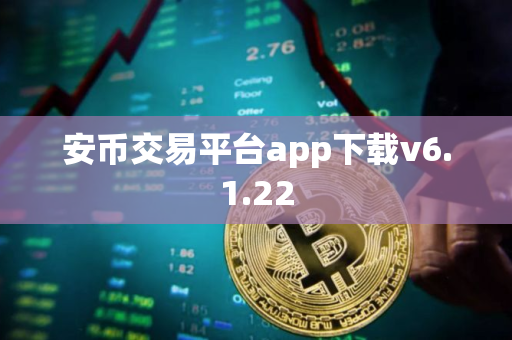 安币交易平台app下载v6.1.22